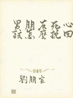 男朋友死心了我该怎么挽回