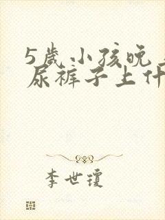 5岁小孩晚上滴尿裤子上什么原因