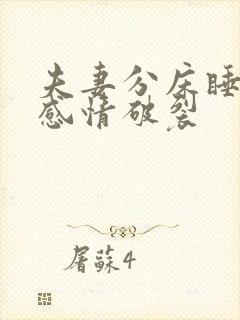 夫妻分床睡多久感情破裂