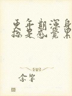 更年期浑身无力总是感觉累