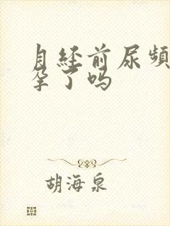 月经前尿频是怀孕了吗