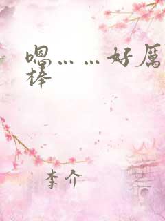 嗯……好厉害好棒