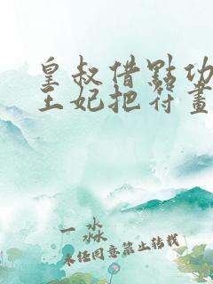 皇叔借点功德,王妃把符画