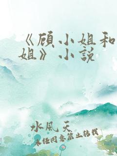《顾小姐和曲小姐》小说