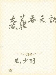 太荒吞天诀无删减版