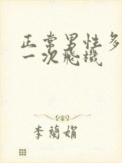 正常男性多久打一次飞机