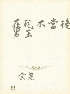 在我不当后悔文男主
