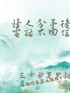 情人分手后不接电话不回信息