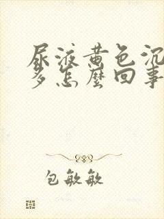 尿液黄色沉淀物多怎么回事