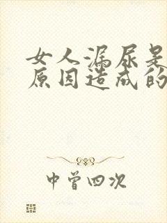 女人漏尿是什么原因造成的呢