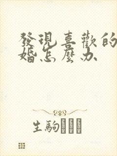 发现喜欢的人已婚怎么办