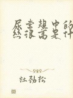 尿常规中的粘液丝很高是什么情况?