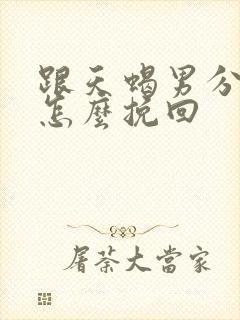 跟天蝎男分手了怎么挽回