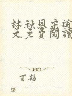 林秋恩宋逾白全文免费阅读笔趣阁