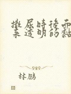 撒尿时后面尿出来透明的黏液