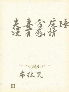 夫妻分床睡多久没有感情