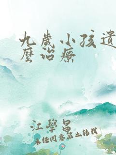 九岁小孩遗尿怎么治疗