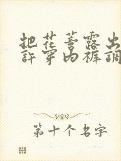 把花蒂露出来不许穿内裤调教