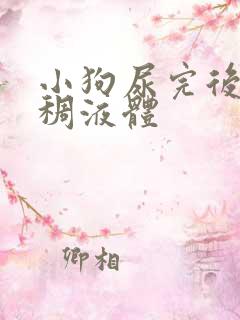 小狗尿完后有粘稠液体