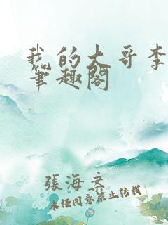 我的大哥李进 笔趣阁