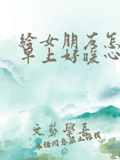 给女朋友怎么说早上好暖心