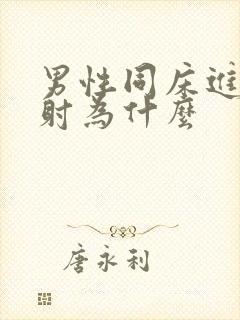 男性同床进去就射为什么