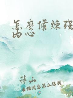 怎么修炼强大的内心