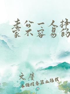 老公一人挣钱养家不容易的句子