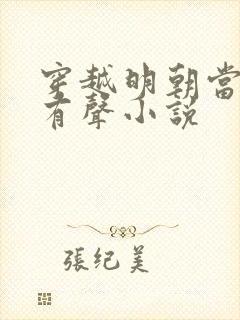 穿越明朝当暴君有声小说