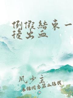 例假结束一星期后出血