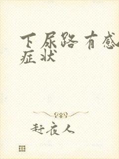 下尿路有感染的症状