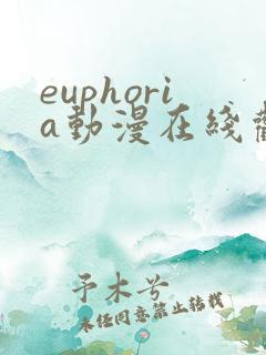 euphoria动漫在线观看高清完整版