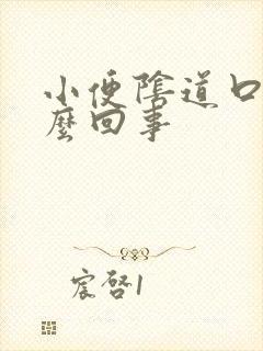 小便阴道口疼怎么回事