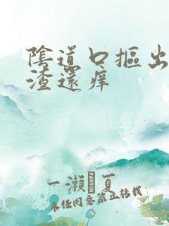 阴道口抠出豆腐渣还痒