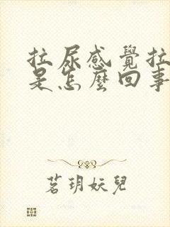 拉尿感觉拉不完是怎么回事