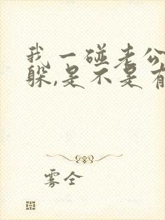 我一碰老公他就躲,是不是有人了