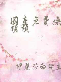 国产免费操美女视频