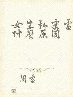 女生私密处流水什么原因