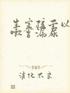 生完孩子以后咳嗽会漏尿