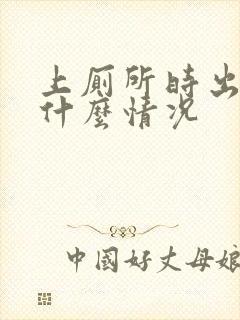 上厕所时出血是什么情况