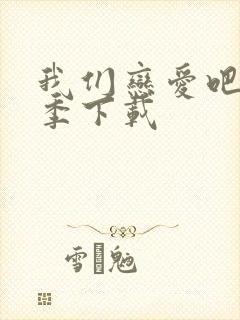 我们恋爱吧第三季下载