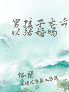 男孩子本命年可以结婚吗