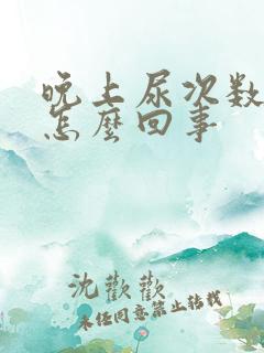 晚上尿次数增多怎么回事