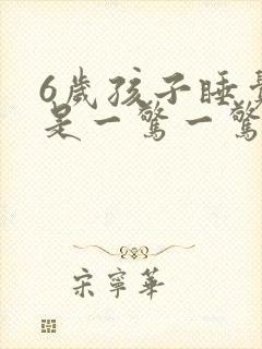 6岁孩子睡觉总是一惊一惊的