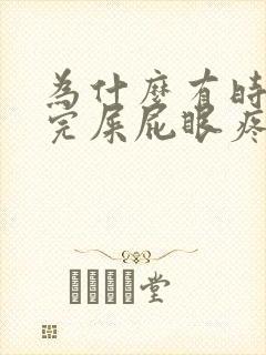 为什么有时候拉完屎屁眼疼