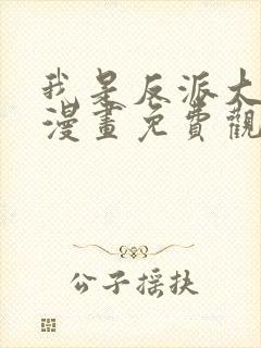 我是反派大小姐漫画免费观看下拉式