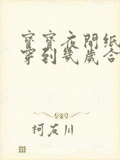 宝宝夜间纸尿裤穿到几岁合适