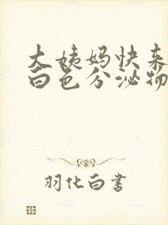 大姨妈快来了有白色分泌物吗