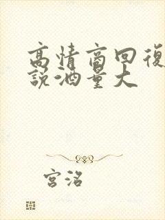 高情商回复对方说酒量大