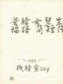 爸给女儿生日祝福语 简短独特